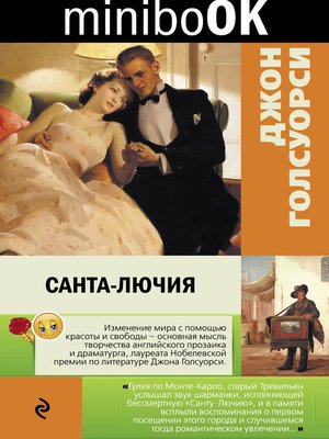 cover image of Санта-Лючия (сборник)